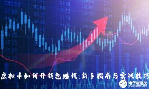 虚拟币如何开钱包赚钱：新手指南与实战技巧