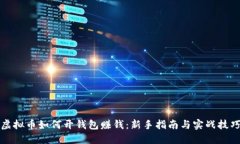 虚拟币如何开钱包赚钱：新手指南与实战技巧
