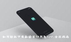 如何轻松下载和安装TP钱包APP：全程指南