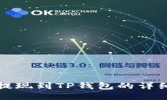欧易提现到TP钱包的详细教程