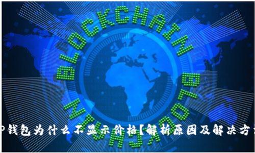 TP钱包为什么不显示价格？解析原因及解决方法