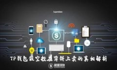 TP钱包假空投在薄饼上卖的真相解析