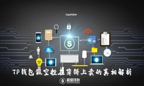 TP钱包假空投在薄饼上卖的真相解析