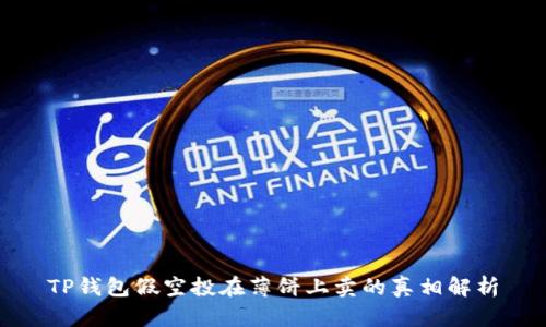 TP钱包假空投在薄饼上卖的真相解析