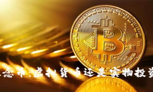 武夷山纪念币：虚拟货币还是实物投资新选择？
