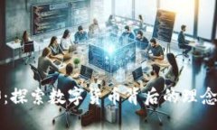 虚拟币信仰：探索数字货币背后的理念与社区热