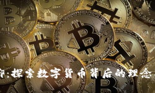 虚拟币信仰：探索数字货币背后的理念与社区热情