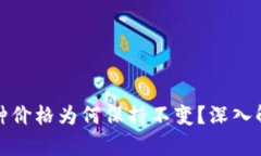 TP钱包的币种价格为何保持不变？深入解析市场机