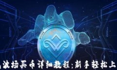 TP钱包波场买币详细教程：新手轻松上手指南