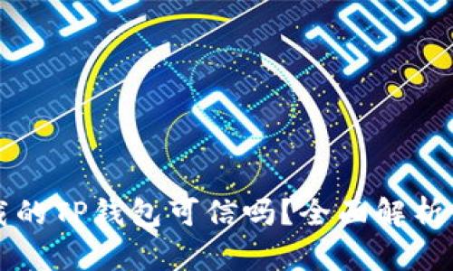 苹果商店下载的TP钱包可信吗？全面解析与安全性评估