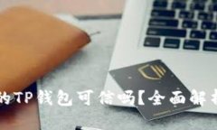 苹果商店下载的TP钱包可信吗？全面解析与安全性