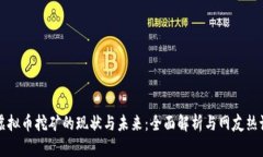 虚拟币挖矿的现状与未来：全面解析与网友热议