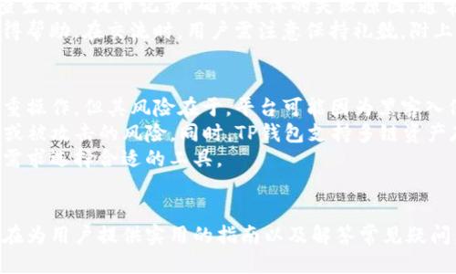 jiazi火币里币提t p钱包/jiazi
火币, 币提, tp钱包, 数字货币/guanjianci

火币里币提t p钱包概述
在数字货币迅速发展的今天，许多投资者和用户开始关注如何安全地存储和提取他们的数字资产。火币作为全球知名的数字货币交易平台，提供了多种服务，其中包括数字资产的提取功能。而“TP钱包”作为一种新兴的数字货币钱包，其优势与功能也逐渐被用户认识。本文将深入探讨火币里币提t p钱包的使用方法、安全性，以及与之相关的常见问题。

什么是火币及其币提功能
火币成立于2013年，是一家全球领先的数字资产交易平台。用户在火币平台上可以交易多种数字货币，涉及比特币、以太坊以及更多其他币种。火币提供的币提功能允许用户将其在平台上交易获利的数字资产转移到自己的钱包上，这个过程被称为“提币”。
提币的功能对于用户而言非常重要，因为它使得用户能够将资本移至更加安全的地方，特别是在市场波动性大的时候。通过提币，用户可以将资金转移到他们自己控制的钱包中，或者是其他平台进行更广泛的交易。

TP钱包的介绍
TP钱包全称为“Trust Protocol Wallet”，是一种多功能的数字货币钱包，支持多种数字货币的存储与交易。TP钱包的设计旨在满足用户对于安全和便利的双重需求。作为去中心化钱包，TP钱包使用户能够对自己的资产进行完全控制，同时也提供了用户友好的界面和实用的功能。
TP钱包支持多种区块链网络，包括以太坊、波场等主流公链，能够存储和管理ERC20及TRC20等数字资产。这使得用户在交易时可以选择更适合他们需求的链来进行资产的存储和转移。

如何将火币里的币提到TP钱包
将火币里的币提到TP钱包的过程并不复杂，但需要用户遵循一系列步骤以确保资产安全。以下是详细的步骤介绍：

h41. 登录火币账户/h4
首先，用户需要登录到他们的火币账户。如果没有账户，则需要先进行注册并完成身份验证。由于涉及到数字资产的交易，火币对用户身份有一定的要求。

h42. 选择提币功能/h4
登录成功后，用户需要在火币平台上找到“提币”或“资产管理”的选项。一般情况下，这些选项位于用户账户的导航条上。点击提币后，用户将会进入提币页面。

h43. 输入TP钱包地址/h4
在提币页面，用户需要输入要提取币种的数量，并粘贴TP钱包的地址。这一过程非常重要，用户必须确保钱包地址的准确性，因为任何错误的地址都可能导致资产的永久损失。

h44. 确认提币信息/h4
填写完毕后，用户需检查信息的准确性，包括币种、数量和钱包地址。确保一切无误后，可以提交提币申请。在这一过程中，火币可能会要求用户进行身份验证，例如输入短信验证码或电子邮件验证码。

h45. 等待处理/h4
提币申请提交后，火币需要一定时间来处理请求，用户需要耐心等待。在处理过程中，用户可以在火币的“资产记录”中查看提币状态。如果出现问题，火币会发送通知给用户。

TP钱包的安全性分析
TP钱包的安全性是其用户非常关心的一个话题。随着数字货币交易的逐步普及，数字资产的安全问题日益突出。TP钱包为了确保用户资产安全采取了一些措施：

h41. 私钥控制/h4
TP钱包是去中心化钱包，用户的私钥由用户完全控制。用户无需向任何第三方平台提供私钥信息，这与集中式钱包形成了鲜明对比。用户可以将私钥保存在安全的本地环境中，保护资产安全。

h42. 多重签名/h4
TP钱包支持多重签名功能，为用户提供额外的安全层。用户可以设置多把密钥来共同控制某个钱包地址，任何交易都需要满足指定条件后，才能成功执行。这在一定程度上减少了资产被盗的风险。

h43. 冷存储和热存储的结合/h4
TP钱包采用的混合存储模型，其中冻存储用于存储大部分资产，保证资产的安全性；而热存储则用于进行快速交易，方便用户的日常需求。这种方式在保障安全的同时，不牺牲用户体验。

h44. 反诈骗机制/h4
TP钱包还设有反诈骗机制，可以识别非正常交易和可疑帐户，从而为用户提供层层的保护。这一机制能够及时提醒用户注意潜在的安全威胁，让用户可以主动采取措施保护资产。

常见问题解答
下面，我们将详细解答用户在使用火币和TP钱包时常见的一些问题，帮助用户更好地理解和使用这两种工具。

h4问题一：火币提币需要多长时间？/h4
提币时间因素主要取决于两方面：火币平台的处理速度和区块链网络的确认速度。一般来说，火币会在用户提交提币申请后立即开始处理，一般在15分钟到几个小时内完成。但是，区块链网络的确认速度会受到用户提币时候网络繁忙情况的影响。如果网络拥堵，可能需要更长时间才能完成。
对用户而言，建议在进行大额提币之前，先进行小额测试提币，以便确认提币的顺利与否。此外，用户还需关注火币的官方公告，以便了解提币时间的变化和平台的维护情况。

h4问题二：火币提币限额如何计算？/h4
火币平台对提币设置了不同的限额标准，这些限额会因币种而异。通常在提币页面上会标明对应币种的最低提币量，比如说某个币种的最小提币限制是0.01个，这意味着用户在提币时至少得达到这个数量才能成功执行。
提币限额也会受到用户账户的身份验证等级影响。不经过身份验证的账户可能会受到更严格的提币限额限制，为了提高限额，用户可以按照平台的要求进行身份信息的验证。此外，不同国家/地区的法律法规可能影响这些限额。在进行大额提币之前，用户建议详细查阅火币官网或客服以获取最新的信息。

h4问题三：TP钱包如何确保用户信息安全？/h4
TP钱包在用户信息安全方面采取了多种安全措施。首先，TP钱包使用端到端的加密技术，以保护用户通信安全，确保用户在使用过程中不会遭受到数据泄露。其次，TP钱包设计了良好的用户验证机制，比如在用户登录时，要求用户输入复杂的密码和进行二次验证，这样可以大大降低未授权访问的可能性。
此外，TP钱包还会定期进行安全审查和安全更新，以修复潜在的安全漏洞。用户在使用过程中，也被鼓励定期更换密码，避免使用过于简单或与其他账户相同的密码，从而增强账户安全。最后，用户还需注意保护自身的私钥和密码，切勿在用户不信任的设备上进行操作。

h4问题四：如果在火币提币失败，如何处理？/h4
有时候，用户在火币提币时可能会遇到失败的情况。这种风险主要由网络问题、错误地址、数量不足或平台维护等原因造成。如果提币失败，用户需首先检查生成的提币记录，确认具体的失败原因。通常情况下，火币会在确认状态后通过电子邮件或站内信的方式通知用户。
如果是用户私钥或地址错误等原因造成的失败，退款到用户火币账户可能需要一些时间。在此情况下，建议用户及时联系火币的客服，提供相关详情以获得帮助。在交流时，用户需注意保持礼貌，附上必要的信息与时间，可以加速处理。

h4问题五：火币和TP钱包的区别是什么？/h4
火币和TP钱包的主要区别在于它们的功能和性质。火币是一款集中式数字货币交易平台，用户的资产由平台保管，用户在火币上可以进行交易、投资等多重操作。但其风险在于，平台可能因为黑客入侵、监管问题等影响用户资产安全。
TP钱包则是一款去中心化数字货币钱包，用户自主管理私钥和资产，安全性相对较高。用户通过TP钱包能够直接控制自身的数字资产，不用担心平台倒闭或被攻击的风险。同时，TP钱包支持多链资产存储，用户可自主选择不同区块链网络进行交易。
总结而言，火币平台适合需要频繁交易与大规模投资的用户，而TP钱包则适用于需要高度安全性与资产自主管理的用户。二者可以互补，用户应根据自身需求选择合适的工具。

结语
综上所述，火币及TP钱包为数字资产的存储和提取提供了便利。对于每个数字货币用户而言，了解如何安全提币及使用适合自己的钱包至关重要。本文旨在为用户提供实用的指南以及解答常见疑问，帮助用户更好地进行资产管理。在进行数字资产交易时，用户需加强风险意识，保护自己的投资安全，以实现更好的投资收益。