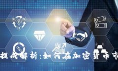 虚拟币业务提成解析：如何在加密货币市场获得