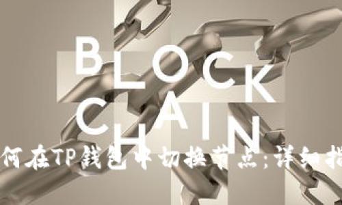 如何在TP钱包中切换节点：详细指南