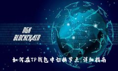如何在TP钱包中切换节点：详细指南