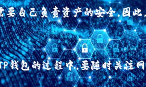   TP钱包网络交易费设置详解 / 
 guanjianci TP钱包, 网络交易费, 设置方法, 区块链 /guanjianci 

引言

近年来，区块链技术的快速发展促进了数字货币及其相关服务的广泛使用。TP钱包作为一种热门的数字货币钱包，支持多种数字货币的存储和交易。尽管TP钱包的使用界面友好，但对于许多用户来说，如何设置网络交易费仍然是一个亟待解决的问题。在这篇文章中，我们将详细探讨TP钱包网络交易费的设置方法，并解答一些用户可能会有的问题。

什么是网络交易费？

网络交易费是指在使用区块链网络进行转账时，用户需要支付给矿工或节点的费用。这笔费用用于激励矿工处理和验证交易，确保交易能够尽快被记录在区块链上。不同的区块链网络有不同的费用结构，用户需要根据自身需求和实时网络情况来调整交易费用。

在TP钱包中，网络交易费的设定不仅关乎到交易的成功率，还会影响交易的处理速度。选择合理的交易费用，可以在经济上达到最优，确保资金能够顺利转账。

TP钱包交易费的设置方法

在TP钱包中进行交易时，用户可以根据当前网络状况和自身需求自行调整交易费用。以下是设置交易费用的一般步骤：

ol
    listrong打开TP钱包应用/strong：在你的手机上点击TP钱包的图标，以打开应用程序。/li
    listrong选择转账功能/strong：在主界面上，选择“转账”或者“发送”选项。/li
    listrong输入转账信息/strong：填写转账地址和金额，确认信息的准确性。/li
    listrong设置交易费用/strong：
        ul
            li在转账界面上，会看到“网络费用”或“交易费用”的选项。/li
            li用户可以根据当前网络推荐的费用选择合适的费用选项，例如低、中、高等。/li
            li有些情况下，用户可以手动输入一个自定义费用，根据当前网络状况进行调整。/li
        /ul
    /li
    listrong确认并发送交易/strong：检查所有信息无误后，确认转账，点击“发送”。/li
/ol

需要注意的是，不同的区块链网络对交易费用的要求和设定可能会有所不同，因此用户需要根据所操作的币种来调整费用。

TP钱包的交易费用为什么会高低不一？

TP钱包的交易费用会因多种因素而有所不同，主要包括以下几个方面：

ol
    listrong网络拥堵程度/strong：在交易活跃的时间段，网络拥堵程度较高，矿工优先选择支付费用较高的交易，这导致用户需要支付更高的费用以确保交易能够及时被确认。/li
    listrong交易数量和大小/strong：较大的交易或包含较多数据的交易，在区块链网络中需要更多的资源进行处理，因此费用相对较高。/li
    listrong币种类型/strong：不同币种的网络费用设定有所不同。例如，以太坊的Gas费用通常高于比特币的交易费用，因为其智能合约的复杂性。/li
    listrong矿工需求/strong：矿工的需求变化也会影响交易费用的设定。在某些情况下，矿工可能会提高费用要求，以换取更高的收益。/li
/ol

如何在TP钱包中网络交易费设置？

TP钱包中的网络交易费设置不仅能够节省用户的资金，还能提高交易的成功率。以下是一些实用的建议：

ol
    listrong实时监测网络状况/strong：在设置交易费用前，可以通过网络费用计算器如“mempool.space”来监测当前网络的拥堵程度和推荐费用。/li
    listrong选择合适的时间进行交易/strong：观察网络繁忙的时段，尽量选择在相对空闲的时段进行交易，以便降低交易费用。/li
    listrong比较不同交易平台的费用/strong：在不同的平台上查看费用结构，选择费用较低的平台进行交易。/li
/ol

这样一来，用户不仅能节省交易成本，还能确保交易能够更快速地完成。

常见问题解答

1. TP钱包安全吗？

TP钱包由于采用了先进的加密技术，通常被认为是安全的数字钱包。用户的私钥是保存在用户本地的信息，而非云端，这意味着用户对自己的资产拥有完全的控制权。在使用TP钱包时，建议开启两步验证、设定强密码，并定期更新，增加账户的安全性。

2. 应如何恢复TP钱包中的资产？

如果用户需要恢复TP钱包的资产，可以使用钱包的助记词、私钥或恢复文件。以下是具体步骤：

ol
    listrong打开TP钱包应用/strong，在启动页面选择“恢复钱包”选项。/li
    listrong输入助记词或私钥/strong，确保没有错误，并确认恢复的货币类型。/li
    listrong设置新密码/strong，确保记住该密码。/li
    listrong完成恢复过程/strong，耐心等待系统确认并恢复资产。/li
/ol

用户在恢复过程中一定要确保网络连接良好，避免出现问题。同时，也要注意保护好自己的助记词与私钥，以免账户被盗。

3. TP钱包的交易速度如何提高？

提高交易速度的关键在于正确设置网络交易费用。通常情况下，支付更高的费用可以让交易因优先得到矿工的处理而加快确认时间。此外，选择低峰期进行交易，避免在网络拥堵时进行操作，也是提高交易速度的有效方法。

用户还可以通过设定合适的Gas费（以太坊用户）来交易速度。Gas费的波动幅度取决于网络的拥堵情况，在高拥堵时段，按照建议的费用进行设置，可以确保交易得到及时处理。

4. 如何避免TP钱包的误操作？

为了避免在使用TP钱包时出现误操作，用户可以采取以下措施：

ol
    listrong熟悉界面/strong：在进行交易前，仔细浏览TP钱包的所有功能，熟悉各个操作流程和界面设置。/li
    listrong多确认信息/strong：在转账前，确认钱包地址、金额和网络费用，确保准确无误。/li
    listrong利用测试交易/strong：如果用户对操作不够自信，可以先进行小额测试交易，确保流程正确。/li
/ol

通过这些措施，可以大大降低误操作的风险，确保资产的安全。

5. 钱包和交易所的区别是什么？

TP钱包与交易所的主要区别在于控制权和功能差异。TP钱包作为一个独立的数字货币钱包，用户对自己的资产具有完全的控制权，而交易所则是一个托管平台，用户需将资金存入交易所才能进行交易。

在交易所，用户通常可以进行多种交易操作、交易分析和市场行情跟踪，但同时也面临着资产托管的风险。而在TP钱包中，虽然用户对资产的控制权更高，但也需要自己负责资产的安全。因此，选择哪种方式取决于用户对安全性和交易需求的考虑。

结论

通过以上的阐述，我们深入探讨了TP钱包中设置网络交易费的重要性和细节。合理的交易费用设定不仅能够保证交易的成功率，更能节省用户的资金。在使用TP钱包的过程中，要随时关注网络状况和交易费用，选择更优的操作路径，确保你每一笔交易都高效且安全。希望这篇文章能对你有所帮助，让你在数字资产的管理中更加得心应手。