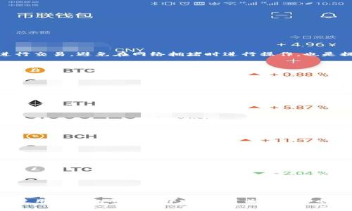   TP钱包网络交易费设置详解 / 
 guanjianci TP钱包, 网络交易费, 设置方法, 区块链 /guanjianci 

引言

近年来，区块链技术的快速发展促进了数字货币及其相关服务的广泛使用。TP钱包作为一种热门的数字货币钱包，支持多种数字货币的存储和交易。尽管TP钱包的使用界面友好，但对于许多用户来说，如何设置网络交易费仍然是一个亟待解决的问题。在这篇文章中，我们将详细探讨TP钱包网络交易费的设置方法，并解答一些用户可能会有的问题。

什么是网络交易费？

网络交易费是指在使用区块链网络进行转账时，用户需要支付给矿工或节点的费用。这笔费用用于激励矿工处理和验证交易，确保交易能够尽快被记录在区块链上。不同的区块链网络有不同的费用结构，用户需要根据自身需求和实时网络情况来调整交易费用。

在TP钱包中，网络交易费的设定不仅关乎到交易的成功率，还会影响交易的处理速度。选择合理的交易费用，可以在经济上达到最优，确保资金能够顺利转账。

TP钱包交易费的设置方法

在TP钱包中进行交易时，用户可以根据当前网络状况和自身需求自行调整交易费用。以下是设置交易费用的一般步骤：

ol
    listrong打开TP钱包应用/strong：在你的手机上点击TP钱包的图标，以打开应用程序。/li
    listrong选择转账功能/strong：在主界面上，选择“转账”或者“发送”选项。/li
    listrong输入转账信息/strong：填写转账地址和金额，确认信息的准确性。/li
    listrong设置交易费用/strong：
        ul
            li在转账界面上，会看到“网络费用”或“交易费用”的选项。/li
            li用户可以根据当前网络推荐的费用选择合适的费用选项，例如低、中、高等。/li
            li有些情况下，用户可以手动输入一个自定义费用，根据当前网络状况进行调整。/li
        /ul
    /li
    listrong确认并发送交易/strong：检查所有信息无误后，确认转账，点击“发送”。/li
/ol

需要注意的是，不同的区块链网络对交易费用的要求和设定可能会有所不同，因此用户需要根据所操作的币种来调整费用。

TP钱包的交易费用为什么会高低不一？

TP钱包的交易费用会因多种因素而有所不同，主要包括以下几个方面：

ol
    listrong网络拥堵程度/strong：在交易活跃的时间段，网络拥堵程度较高，矿工优先选择支付费用较高的交易，这导致用户需要支付更高的费用以确保交易能够及时被确认。/li
    listrong交易数量和大小/strong：较大的交易或包含较多数据的交易，在区块链网络中需要更多的资源进行处理，因此费用相对较高。/li
    listrong币种类型/strong：不同币种的网络费用设定有所不同。例如，以太坊的Gas费用通常高于比特币的交易费用，因为其智能合约的复杂性。/li
    listrong矿工需求/strong：矿工的需求变化也会影响交易费用的设定。在某些情况下，矿工可能会提高费用要求，以换取更高的收益。/li
/ol

如何在TP钱包中网络交易费设置？

TP钱包中的网络交易费设置不仅能够节省用户的资金，还能提高交易的成功率。以下是一些实用的建议：

ol
    listrong实时监测网络状况/strong：在设置交易费用前，可以通过网络费用计算器如“mempool.space”来监测当前网络的拥堵程度和推荐费用。/li
    listrong选择合适的时间进行交易/strong：观察网络繁忙的时段，尽量选择在相对空闲的时段进行交易，以便降低交易费用。/li
    listrong比较不同交易平台的费用/strong：在不同的平台上查看费用结构，选择费用较低的平台进行交易。/li
/ol

这样一来，用户不仅能节省交易成本，还能确保交易能够更快速地完成。

常见问题解答

1. TP钱包安全吗？

TP钱包由于采用了先进的加密技术，通常被认为是安全的数字钱包。用户的私钥是保存在用户本地的信息，而非云端，这意味着用户对自己的资产拥有完全的控制权。在使用TP钱包时，建议开启两步验证、设定强密码，并定期更新，增加账户的安全性。

2. 应如何恢复TP钱包中的资产？

如果用户需要恢复TP钱包的资产，可以使用钱包的助记词、私钥或恢复文件。以下是具体步骤：

ol
    listrong打开TP钱包应用/strong，在启动页面选择“恢复钱包”选项。/li
    listrong输入助记词或私钥/strong，确保没有错误，并确认恢复的货币类型。/li
    listrong设置新密码/strong，确保记住该密码。/li
    listrong完成恢复过程/strong，耐心等待系统确认并恢复资产。/li
/ol

用户在恢复过程中一定要确保网络连接良好，避免出现问题。同时，也要注意保护好自己的助记词与私钥，以免账户被盗。

3. TP钱包的交易速度如何提高？

提高交易速度的关键在于正确设置网络交易费用。通常情况下，支付更高的费用可以让交易因优先得到矿工的处理而加快确认时间。此外，选择低峰期进行交易，避免在网络拥堵时进行操作，也是提高交易速度的有效方法。

用户还可以通过设定合适的Gas费（以太坊用户）来交易速度。Gas费的波动幅度取决于网络的拥堵情况，在高拥堵时段，按照建议的费用进行设置，可以确保交易得到及时处理。

4. 如何避免TP钱包的误操作？

为了避免在使用TP钱包时出现误操作，用户可以采取以下措施：

ol
    listrong熟悉界面/strong：在进行交易前，仔细浏览TP钱包的所有功能，熟悉各个操作流程和界面设置。/li
    listrong多确认信息/strong：在转账前，确认钱包地址、金额和网络费用，确保准确无误。/li
    listrong利用测试交易/strong：如果用户对操作不够自信，可以先进行小额测试交易，确保流程正确。/li
/ol

通过这些措施，可以大大降低误操作的风险，确保资产的安全。

5. 钱包和交易所的区别是什么？

TP钱包与交易所的主要区别在于控制权和功能差异。TP钱包作为一个独立的数字货币钱包，用户对自己的资产具有完全的控制权，而交易所则是一个托管平台，用户需将资金存入交易所才能进行交易。

在交易所，用户通常可以进行多种交易操作、交易分析和市场行情跟踪，但同时也面临着资产托管的风险。而在TP钱包中，虽然用户对资产的控制权更高，但也需要自己负责资产的安全。因此，选择哪种方式取决于用户对安全性和交易需求的考虑。

结论

通过以上的阐述，我们深入探讨了TP钱包中设置网络交易费的重要性和细节。合理的交易费用设定不仅能够保证交易的成功率，更能节省用户的资金。在使用TP钱包的过程中，要随时关注网络状况和交易费用，选择更优的操作路径，确保你每一笔交易都高效且安全。希望这篇文章能对你有所帮助，让你在数字资产的管理中更加得心应手。