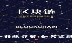 TP钱包口令转账详解：如何实现全额转账？
