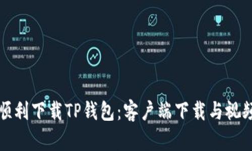 如何顺利下载TP钱包：客户端下载与视频教程
