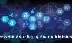 如何顺利下载TP钱包：客户端下载与视频教程