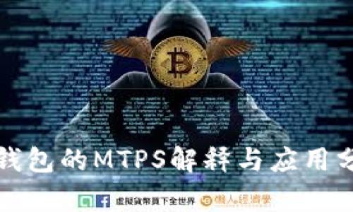 TP钱包的MTPS解释与应用分析