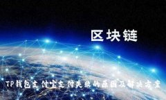 TP钱包支付宝支付失败的原因及解决方案