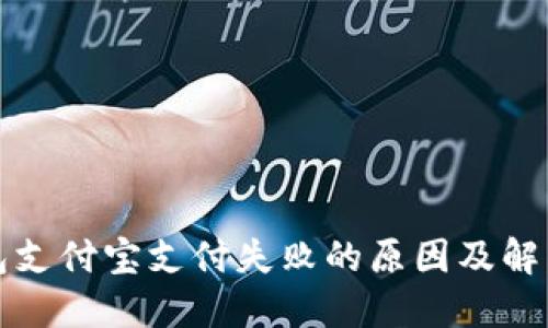 TP钱包支付宝支付失败的原因及解决方案