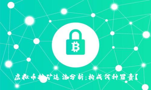 虚拟币挖矿违法分析：构成何种罪责？