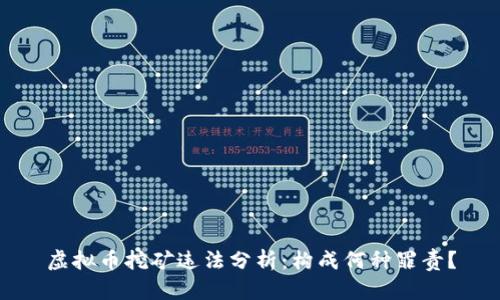 虚拟币挖矿违法分析：构成何种罪责？