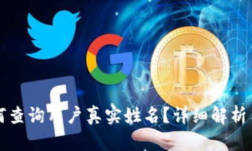 TP钱包如何查询用户真实姓名？详细解析与操作指南