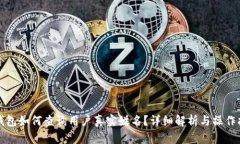 TP钱包如何查询用户真实姓名？详细解析与操作指