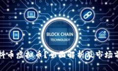 什么是抖币虚拟币？全面解析及市场前景分析