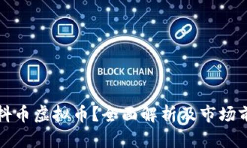 什么是抖币虚拟币？全面解析及市场前景分析
