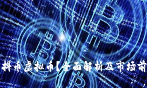 什么是抖币虚拟币？全面解析及市场前景分析