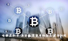 电报虚拟币：未来数字货币的颠覆者与机遇
