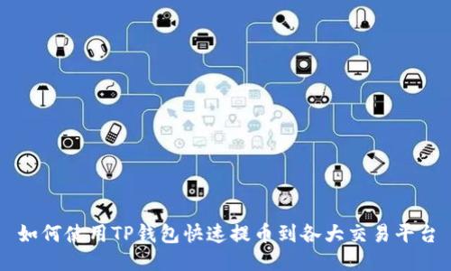如何使用TP钱包快速提币到各大交易平台