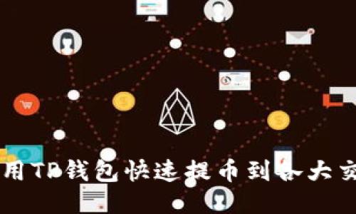 如何使用TP钱包快速提币到各大交易平台