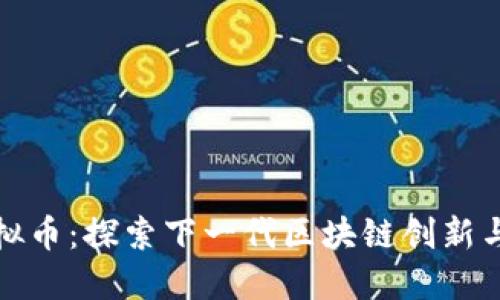 曼特尔虚拟币：探索下一代区块链创新与投资机会
