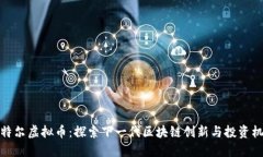 曼特尔虚拟币：探索下一代区块链创新与投资机