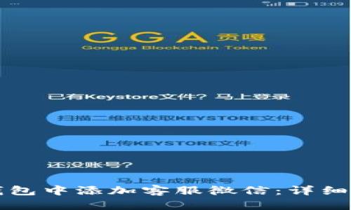 如何在TP钱包中添加客服微信：详细步骤与解答