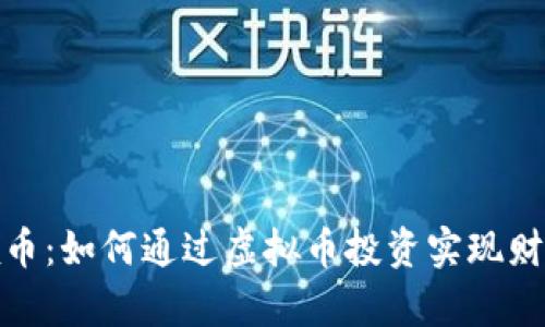 天天领币：如何通过虚拟币投资实现财富增长