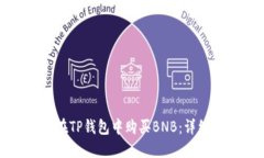 如何在TP钱包中购买BNB：详细指南