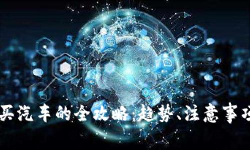 用虚拟币购买汽车的全攻略：趋势、注意事项与未来展望