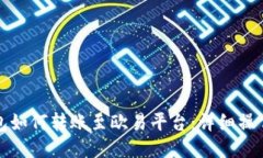 TP钱包如何转账至欧易平台：详细操作指南