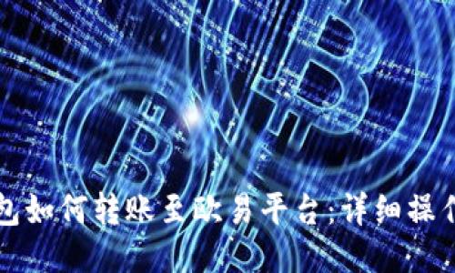 TP钱包如何转账至欧易平台：详细操作指南