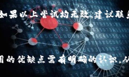 苹果手机旧版TP钱包怎么下载的方法与详细步骤/  
苹果手机, TP钱包, 旧版下载, 钱包应用/guanjianci  

在如今数字货币及其相关应用日益普及的环境下，TP钱包作为一款广受欢迎的钱包应用，为用户提供了方便、安全的数字货币管理服务。不过，有时用户可能由于设备兼容性或个人偏好，希望下载旧版的TP钱包。本篇文章将详细介绍如何在苹果手机上下载旧版TP钱包，以及与此相关的一些问题和解决方案。

## 一、什么是TP钱包？

TP钱包，或称TokenPocket Wallet，是一款多链数字资产钱包，支持以太坊（Ethereum）、比特币（Bitcoin）、EOS等多种主流数字货币。它的目标是为用户提供安全、快速的数字资产管理工具，并在多个区块链之间实现无缝转移。

TP钱包的功能包括数字资产的存储、转账、交易、以及与DApp（去中心化应用）的交互等。其用户友好的界面和强大的功能，使其受到了广泛的欢迎，尤其是在数字货币生态系统愈发复杂的今日，良好的用户体验至关重要。

## 二、为什么需要下载旧版TP钱包？

用户可能出于多种原因选择下载旧版TP钱包。首先，更新版本的应用可能因为添加了新功能或改进的界面而改变了用户的使用习惯；其次，旧版应用可能更适合某些特定设备，尤其是老旧的手机型号。在很多情况下，旧版应用在速度和资源占用上表现更佳。

此外，一些旧版的TP钱包可能与某些特定的区块链或智能合约更加兼容，帮助用户更好地进行数字资产的管理。如果你的资产或交易场景与某一特定版本的TP钱包相契合，下载旧版便是合适的选择。

## 三、苹果手机旧版TP钱包的下载步骤

### 1. 准备工作

在开始下载旧版TP钱包之前，请确保你的苹果手机已经做好准备。首先，确认你的手机系统版本，通常较新的TP钱包可能无法在较旧的iOS设备上运行。如果你的设备运行的是较旧的iOS，你需要确保在App Store上找到合适的TP钱包版本。

其次，确保你的苹果ID能够允许下载旧版应用。有时候，使用者的帐户可能被限制在某些国家或地区的相关应用上，这也会影响到旧版应用的下载。

### 2. 查找旧版TP钱包

苹果官方的App Store通常只提供当前版本的下载，但我们可以通过App Store的“已购项目”找到之前下载的版本。进入App Store后，点击右上角的个人图标。这时，你会看到“已购项目”的选项。

在“已购项目”中，搜索“TP钱包”，如果你曾经下载过它，你将能够看到该钱包的历史记录，直接点击下载即可。如果它还在你的历史记录中，应该能够自动下载到你的设备上。

### 3. 从第三方资源下载旧版应用

如果“已购项目”中没有旧版TP钱包，你可能需要从第三方网站获取旧版应用。这里需要谨慎选择信誉良好的网站，确保下载的APK文件没有病毒和木马，同时保持设备的安全性。

下载完成后，苹果手机需要通过“信任”设置来允许该应用的安装。你可以在设置中找到“通用”选项，再进入“设备管理”，找到相应的企业开发者信息并选择信任。随后就可以顺利使用旧版TP钱包了。

## 四、旧版TP钱包的优缺点

下载旧版TP钱包有其独特的优缺点。首先，旧版应用通常占用较少的设备资源，运行速度快，且适用于老旧设备。其次，旧版的界面布局和使用习惯可能更加符合某些用户的需求。

但是，旧版TP钱包也存在安全隐患，因其缺乏保证最新的安全特性，可能更容易受到网络攻击。此外，某些新功能可能在旧版中不存在，使得用户无法享受最新的使用体验。

## 五、常见问题

以下是与“苹果手机旧版TP钱包怎么下载”相关的五个常见问题，以及详细解答。

### 问题一：如何确认我的苹果手机是否能够下载旧版TP钱包？

首先，你需要查看手机当前的iOS版本。在“设置”中，找到“通用”，点击“关于本机”，即可看到当前的iOS版本。如果该版本支持旧版TP钱包，那么你就可以直接下载。

其次，确认你的设备配置是否满足旧版TP钱包的最低要求。可以在TP钱包官方网站或相关资料中查找到最低设备配置。同时，确保你的苹果ID是活跃状态，并且没有在某些地区受到限制，这也可能影响旧版应用的下载。

### 问题二：第三方应用下载是否安全？

安全性是许多用户关注的重点。下载第三方应用时，请确保该网站的信誉。通常使用知名的下载平台或开发者论坛能够相对保证下载文件的安全。

尽量避免不明网站，尤其是那些看起来不可靠的网站。在下载之前，可以使用手机的杀毒软件进行检查，确保文件无病毒。同时，在安装后查看应用的权限，确保没有过多的访问权限要求，这都是判断一个应用是否安全的标志。

### 问题三：下载旧版TP钱包后，如何确保钱包的安全性？

在成功下载旧版TP钱包后，用户应该采取多种措施确保钱包的安全性。首先，定期更新密码并使用复杂的组合来增强安全性。其次，不要随便点击邮件中的链接或下载未知的软件，以免感染恶意病毒。

此外，启用两步验证可以为你的资产再加一道防线。确保在使用公共Wi-Fi网络时，合理使用VPN来保护个人信息不被盗取。如果资金重要，可以考虑使用硬件钱包来增强安全性。

### 问题四：我在哪里可以找到TP钱包的用户指南？

TP钱包的用户指南通常可以在其官方网站找到。官方网站通常会提供详细的使用手册和常见问题解答，帮助如何正确使用其应用。此外，可以查找相关社区和论坛，许多积极的用户都会分享他们的使用经验和解决方案。

在微博、微信等社交平台上，很多TP钱包的用户会分享他们的心得体会和攻略，这也是获取信息的一个渠道。YouTube 等视频平台也可以找到许多关于TP钱包的使用教程，帮助用户更好地理解和使用钱包的功能。

### 问题五：如果旧版TP钱包无法正常使用，我该怎么办？

如果下载的旧版TP钱包出现使用问题，首先尝试重启应用或设备，有时一些临时错误可以通过重启来解决。如果问题仍然存在，可以尝试卸载后重新安装，有时数据冲突也是问题的原因。

其次，可以查看TP钱包的官方社交媒体或论坛，看看是否有其他用户也面临类似的困扰，这有可能是服务器问题或是应用本身bug导致的。如果以上尝试均无效，建议联系TP钱包的客服，报告问题并寻求帮助。

## 六、总结

苹果手机用户在想要下载旧版TP钱包时，需要关注多个方面，包括设备兼容性、下载源的安全性以及后期的使用维护等。同时，对于旧版应用的优缺点需有明确的认识，从而做出最佳选择。希望通过本篇文章，你能够顺利找到并下载适合的旧版TP钱包，安全、有效地管理你的数字资产。