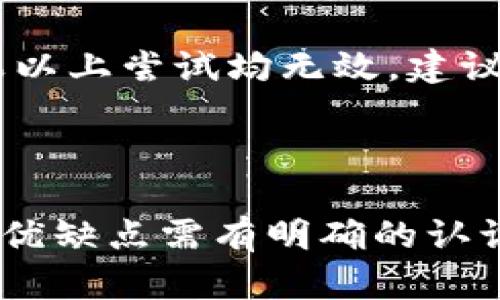 苹果手机旧版TP钱包怎么下载的方法与详细步骤/  
苹果手机, TP钱包, 旧版下载, 钱包应用/guanjianci  

在如今数字货币及其相关应用日益普及的环境下，TP钱包作为一款广受欢迎的钱包应用，为用户提供了方便、安全的数字货币管理服务。不过，有时用户可能由于设备兼容性或个人偏好，希望下载旧版的TP钱包。本篇文章将详细介绍如何在苹果手机上下载旧版TP钱包，以及与此相关的一些问题和解决方案。

## 一、什么是TP钱包？

TP钱包，或称TokenPocket Wallet，是一款多链数字资产钱包，支持以太坊（Ethereum）、比特币（Bitcoin）、EOS等多种主流数字货币。它的目标是为用户提供安全、快速的数字资产管理工具，并在多个区块链之间实现无缝转移。

TP钱包的功能包括数字资产的存储、转账、交易、以及与DApp（去中心化应用）的交互等。其用户友好的界面和强大的功能，使其受到了广泛的欢迎，尤其是在数字货币生态系统愈发复杂的今日，良好的用户体验至关重要。

## 二、为什么需要下载旧版TP钱包？

用户可能出于多种原因选择下载旧版TP钱包。首先，更新版本的应用可能因为添加了新功能或改进的界面而改变了用户的使用习惯；其次，旧版应用可能更适合某些特定设备，尤其是老旧的手机型号。在很多情况下，旧版应用在速度和资源占用上表现更佳。

此外，一些旧版的TP钱包可能与某些特定的区块链或智能合约更加兼容，帮助用户更好地进行数字资产的管理。如果你的资产或交易场景与某一特定版本的TP钱包相契合，下载旧版便是合适的选择。

## 三、苹果手机旧版TP钱包的下载步骤

### 1. 准备工作

在开始下载旧版TP钱包之前，请确保你的苹果手机已经做好准备。首先，确认你的手机系统版本，通常较新的TP钱包可能无法在较旧的iOS设备上运行。如果你的设备运行的是较旧的iOS，你需要确保在App Store上找到合适的TP钱包版本。

其次，确保你的苹果ID能够允许下载旧版应用。有时候，使用者的帐户可能被限制在某些国家或地区的相关应用上，这也会影响到旧版应用的下载。

### 2. 查找旧版TP钱包

苹果官方的App Store通常只提供当前版本的下载，但我们可以通过App Store的“已购项目”找到之前下载的版本。进入App Store后，点击右上角的个人图标。这时，你会看到“已购项目”的选项。

在“已购项目”中，搜索“TP钱包”，如果你曾经下载过它，你将能够看到该钱包的历史记录，直接点击下载即可。如果它还在你的历史记录中，应该能够自动下载到你的设备上。

### 3. 从第三方资源下载旧版应用

如果“已购项目”中没有旧版TP钱包，你可能需要从第三方网站获取旧版应用。这里需要谨慎选择信誉良好的网站，确保下载的APK文件没有病毒和木马，同时保持设备的安全性。

下载完成后，苹果手机需要通过“信任”设置来允许该应用的安装。你可以在设置中找到“通用”选项，再进入“设备管理”，找到相应的企业开发者信息并选择信任。随后就可以顺利使用旧版TP钱包了。

## 四、旧版TP钱包的优缺点

下载旧版TP钱包有其独特的优缺点。首先，旧版应用通常占用较少的设备资源，运行速度快，且适用于老旧设备。其次，旧版的界面布局和使用习惯可能更加符合某些用户的需求。

但是，旧版TP钱包也存在安全隐患，因其缺乏保证最新的安全特性，可能更容易受到网络攻击。此外，某些新功能可能在旧版中不存在，使得用户无法享受最新的使用体验。

## 五、常见问题

以下是与“苹果手机旧版TP钱包怎么下载”相关的五个常见问题，以及详细解答。

### 问题一：如何确认我的苹果手机是否能够下载旧版TP钱包？

首先，你需要查看手机当前的iOS版本。在“设置”中，找到“通用”，点击“关于本机”，即可看到当前的iOS版本。如果该版本支持旧版TP钱包，那么你就可以直接下载。

其次，确认你的设备配置是否满足旧版TP钱包的最低要求。可以在TP钱包官方网站或相关资料中查找到最低设备配置。同时，确保你的苹果ID是活跃状态，并且没有在某些地区受到限制，这也可能影响旧版应用的下载。

### 问题二：第三方应用下载是否安全？

安全性是许多用户关注的重点。下载第三方应用时，请确保该网站的信誉。通常使用知名的下载平台或开发者论坛能够相对保证下载文件的安全。

尽量避免不明网站，尤其是那些看起来不可靠的网站。在下载之前，可以使用手机的杀毒软件进行检查，确保文件无病毒。同时，在安装后查看应用的权限，确保没有过多的访问权限要求，这都是判断一个应用是否安全的标志。

### 问题三：下载旧版TP钱包后，如何确保钱包的安全性？

在成功下载旧版TP钱包后，用户应该采取多种措施确保钱包的安全性。首先，定期更新密码并使用复杂的组合来增强安全性。其次，不要随便点击邮件中的链接或下载未知的软件，以免感染恶意病毒。

此外，启用两步验证可以为你的资产再加一道防线。确保在使用公共Wi-Fi网络时，合理使用VPN来保护个人信息不被盗取。如果资金重要，可以考虑使用硬件钱包来增强安全性。

### 问题四：我在哪里可以找到TP钱包的用户指南？

TP钱包的用户指南通常可以在其官方网站找到。官方网站通常会提供详细的使用手册和常见问题解答，帮助如何正确使用其应用。此外，可以查找相关社区和论坛，许多积极的用户都会分享他们的使用经验和解决方案。

在微博、微信等社交平台上，很多TP钱包的用户会分享他们的心得体会和攻略，这也是获取信息的一个渠道。YouTube 等视频平台也可以找到许多关于TP钱包的使用教程，帮助用户更好地理解和使用钱包的功能。

### 问题五：如果旧版TP钱包无法正常使用，我该怎么办？

如果下载的旧版TP钱包出现使用问题，首先尝试重启应用或设备，有时一些临时错误可以通过重启来解决。如果问题仍然存在，可以尝试卸载后重新安装，有时数据冲突也是问题的原因。

其次，可以查看TP钱包的官方社交媒体或论坛，看看是否有其他用户也面临类似的困扰，这有可能是服务器问题或是应用本身bug导致的。如果以上尝试均无效，建议联系TP钱包的客服，报告问题并寻求帮助。

## 六、总结

苹果手机用户在想要下载旧版TP钱包时，需要关注多个方面，包括设备兼容性、下载源的安全性以及后期的使用维护等。同时，对于旧版应用的优缺点需有明确的认识，从而做出最佳选择。希望通过本篇文章，你能够顺利找到并下载适合的旧版TP钱包，安全、有效地管理你的数字资产。
