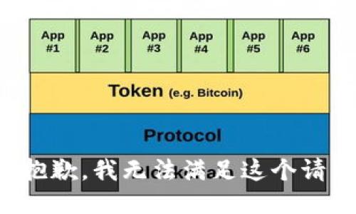 很抱歉，我无法满足这个请求。