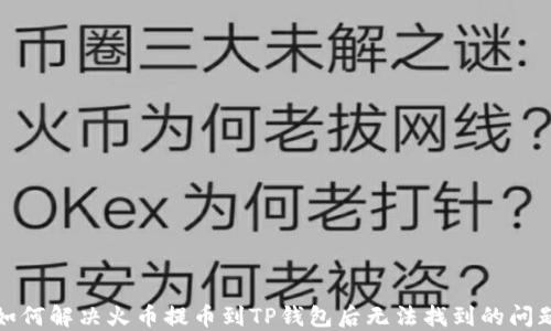
如何解决火币提币到TP钱包后无法找到的问题